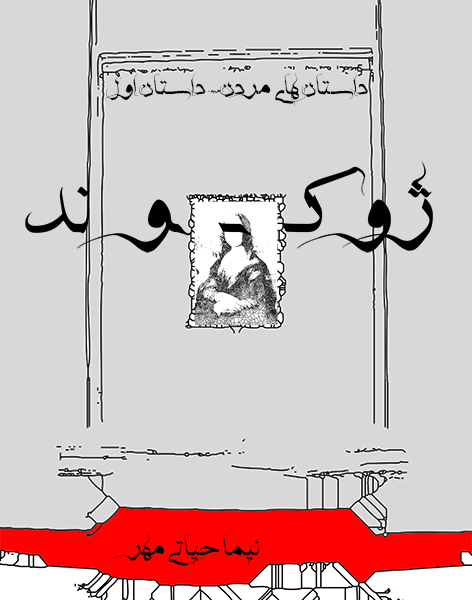 رمان ژوکوند - نیما حیاتی مهر