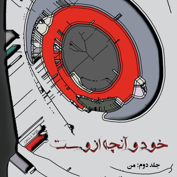 خود و انچه ازوست - ماکس اشتیرنر