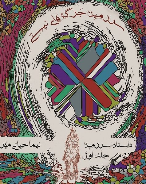 رمان سرزمین جرگه های نیستی