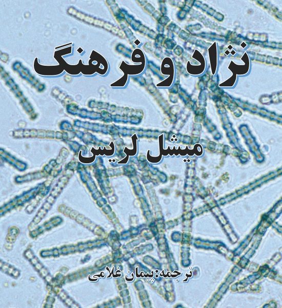 نژاد و فرهنگ میشل لریس