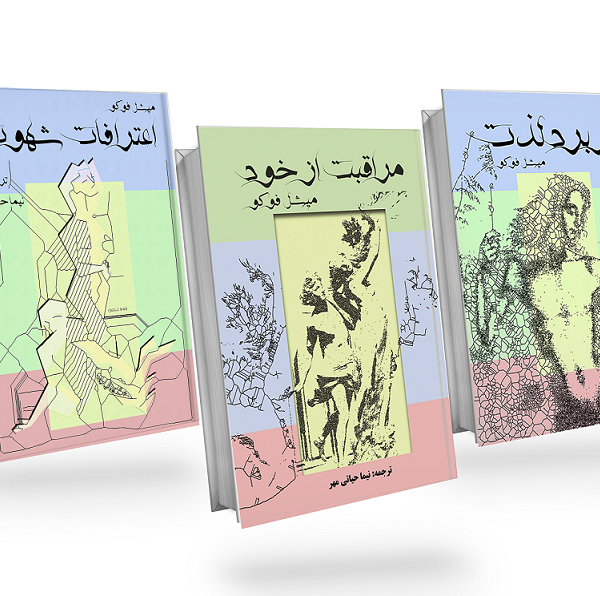 دانلود مجموعه سه‌جلدی تاریخ جنسیت - میشل فوکو