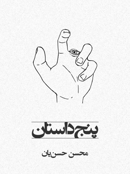 دانلود کتاب «پنج داستان»