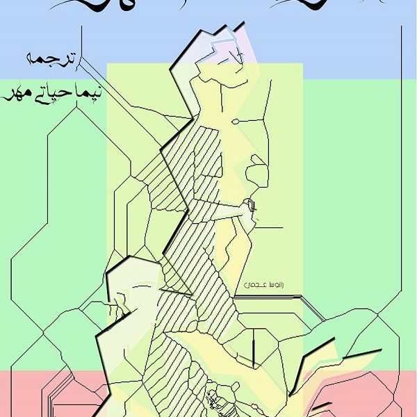 دانلود کتاب اعترافات شهوت - اثر میشل فوکو