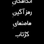 اندامگان رمزآگین ماهنمای کژتاب - نیما حیاتی مهر