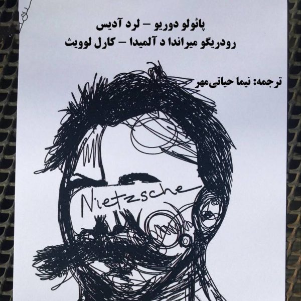 بازگشت ابدی نیچه - نیما حیاتی مهر پائولو دوریو – لرد آدیس رودریگو میراندا د آلمیدا – کارل لوویث