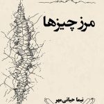 مرز چیزها - نیما حیاتی مهر