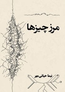 مرز چیزها - نیما حیاتی مهر