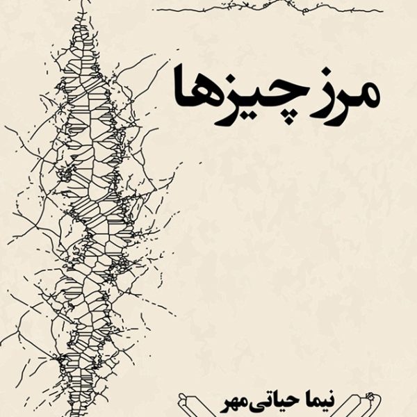 مرز چیزها - نیما حیاتی مهر